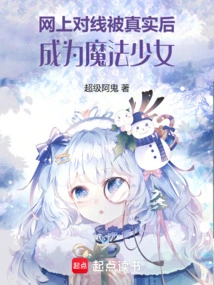 Became a Magical Girl after the Online Match Was Revealed to Be True