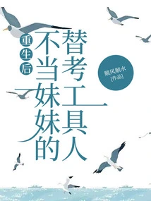 After Rebirth, He Became My Sister's Replacement for the Exam