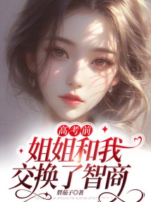 Before the College Entrance Examination, My Sister and I Exchanged Iqs