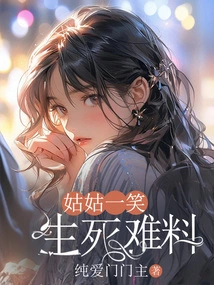 Auntie Smiles, Life or Death is Unpredictable