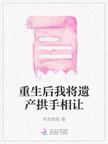 After Rebirth, I Gave up My Inheritance