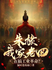 Zhu Di: My Fourth Child is Engaged in the Industrial Revolution?