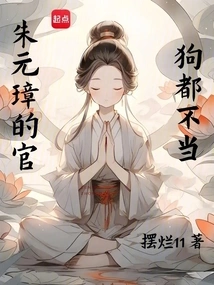 Zhu Yuanzhang's Official Position is Not Worthy of Even a Dog