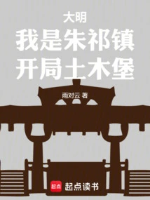 Daming: I Am Zhu Qizhen, Starting with Tumu Fortress