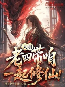 Daming: Fourth Brother, Take Us to Cultivate Immortality Together!