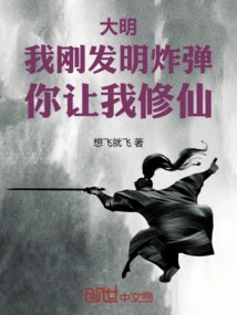 Daming: I Just Invented the Bomb, You Asked Me to Become an Immortal