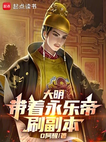 Daming: Bring Emperor Yongle to Clear the Dungeon