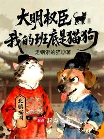 The Powerful Officials of the Ming Dynasty, My Team is Cats and Dogs