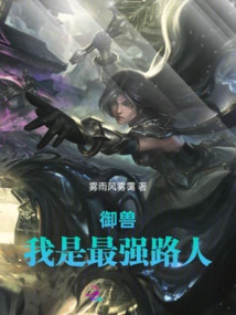 Beast Control, I Am the Strongest Passerby