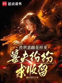 There Are Many Evil Females in the World of Beasts, and Beast Husbands Are Begging to Be Taken In