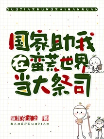 The Country Helps Me Become a High Priest in the Wild World