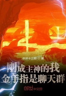 I Have Just Become the Main God, and My Golden Finger is a Chat Group