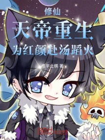 Cultivation of Immortality: the Emperor of Heaven is Reborn and Goes Through Fire and Water for His Beauty