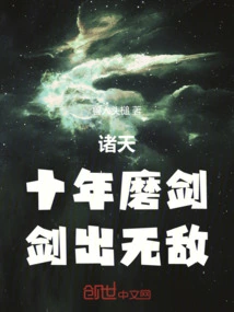 All Heavens: after Ten Years of Sharpening the Sword, the Sword Becomes Invincible