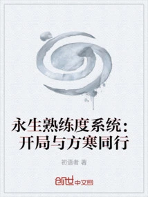 Immortal Proficiency System: Starting with Fang Han