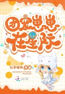 Tuan Pet Zaizai in the Interstellar