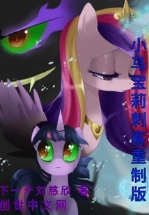 My Little Pony Assassin Remastered Edition