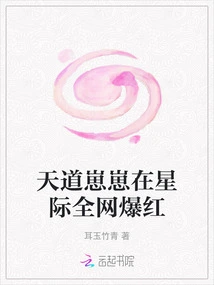 Tiandao Zaizai Became Famous All over the Interstellar Network