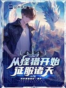 Conquer the Heavens Starting from Monster Hunting