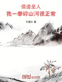 Confucian and Taoist Saint, it is Normal for Me to Smash Mountains and Rivers with One Punch