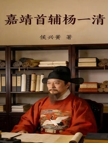 Yang Yiqing, Chief Assistant of Jiajing