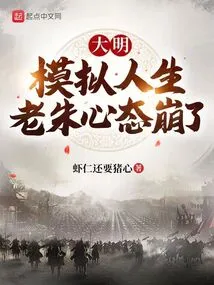 Daming: the Sims, Lao Zhu's Mentality Collapsed