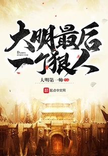 The Last Ruthless Man in Ming Dynasty