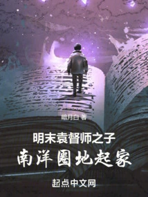 The Son of Governor Yuan in the Late Ming Dynasty, He Started His Career in the Nanyang Enclosure