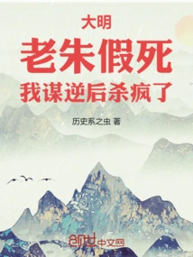 Daming: Lao Zhu Faked His Death, and I Went Crazy after Plotting Rebellion