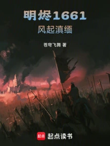 Ming Embers 1661, the Wind Rises in Yunnan and Burma