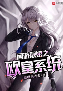 The European Emperor System of Online Game Ship Girl