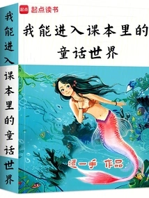 I Can Enter the Fairy Tale World in the Textbook