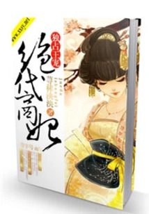 The Peerless Merchant Concubine Who Monopolizes the King's Favor