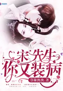 Mr. Song, You Are Pretending to Be Sick Again