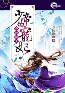 The Beloved Concubine of the Young Emperor Who Abandoned His Slaves and Turned the World Upside Down