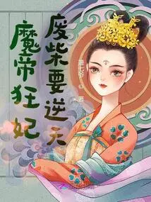 The Crazy Concubine of the Demon Emperor: a Loser Who Wants to Go Against the Will of Heaven