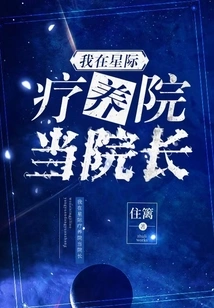 I'm the Director of an Interstellar Sanatorium