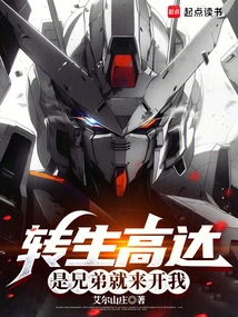 Reincarnation Gundam: If You Are a Brother, Come and Drive Me