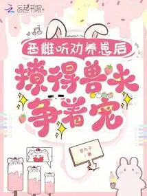 After the Evil Female Listened to the Advice to Raise Her Cubs, the Beastmen Started Vying for Her Favor