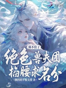 I Can't Stand it Anymore! the Group of Stunning Beast Husbands Pinch Their Waists and Seek Status