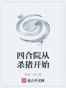 Siheyuan Starts with Killing Pigs