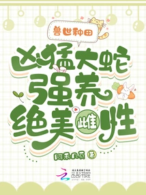 Farming in the World of Beasts: a Ferocious Snake Forcibly Raises a Beautiful Female