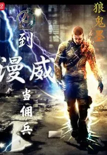 Become a Mercenary at Marvel