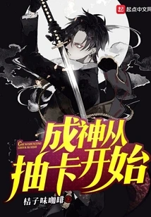 Becoming a God Starts from Drawing Cards