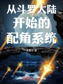 The Supporting Role System Starting from Douluo Dalu