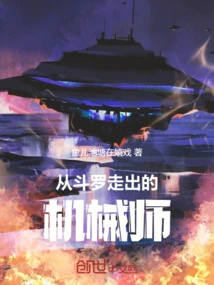 The Mechanic Who Emerged from Douluo