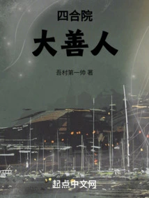 Great Benevolent Man of Siheyuan