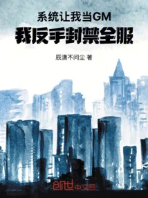 The System Asked Me to Be the Gm, but I Banned the Entire Server