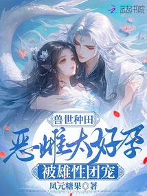 Farming in the World of Beasts: the Vicious Female is Too Fertile and is Doted on by the Males