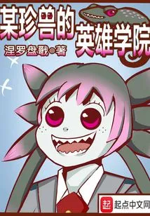 A Certain Rare Beast's Hero Academy